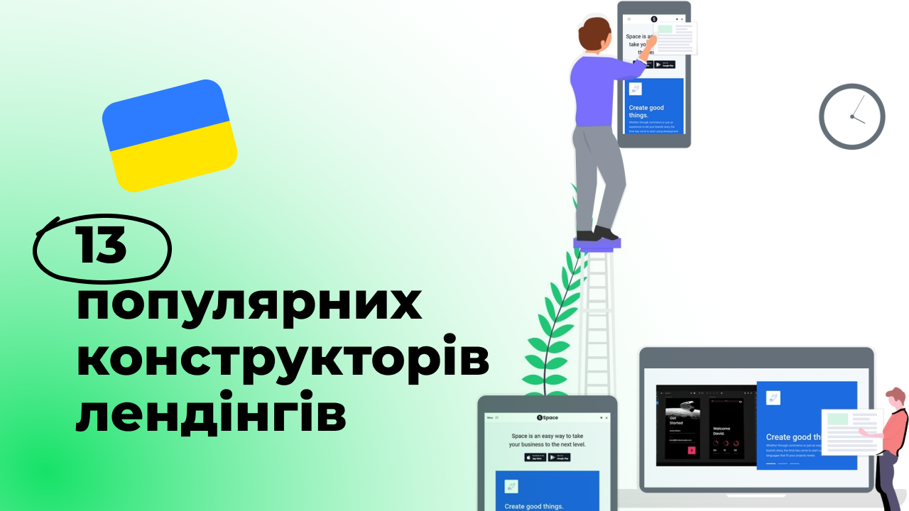 13 популярних конструкторів лендінгів