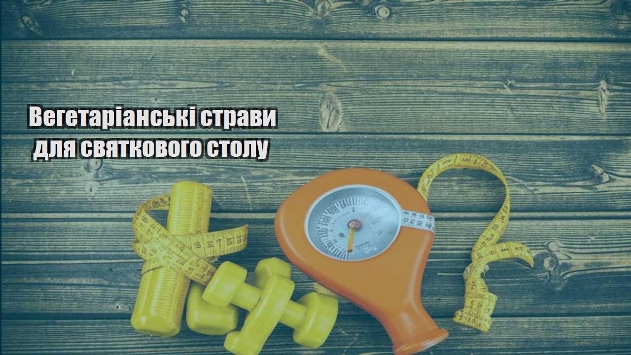 Вегетаріанські страви для святкового столу