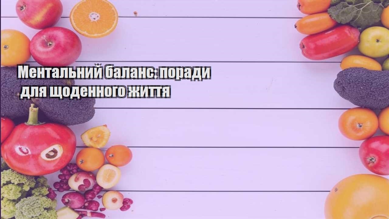 Ментальний баланс поради для щоденного життя