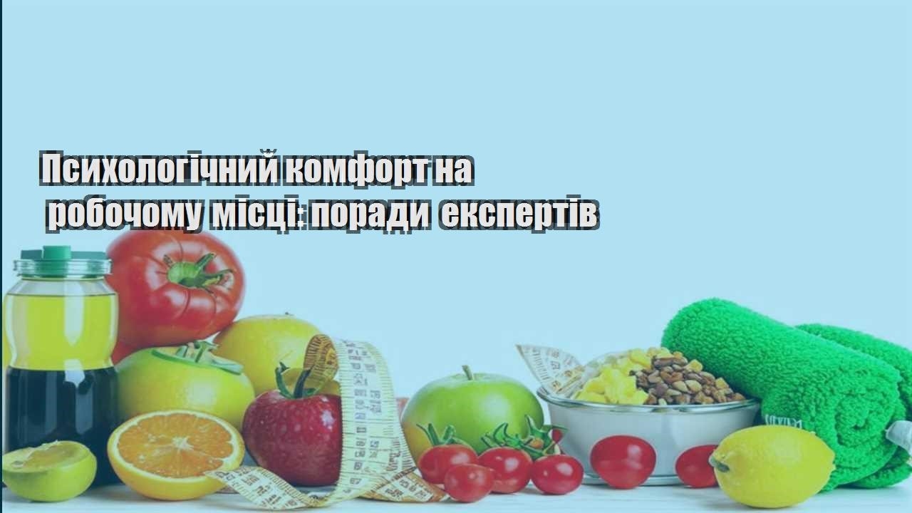 Психологічний комфорт на робочому місці поради експертів