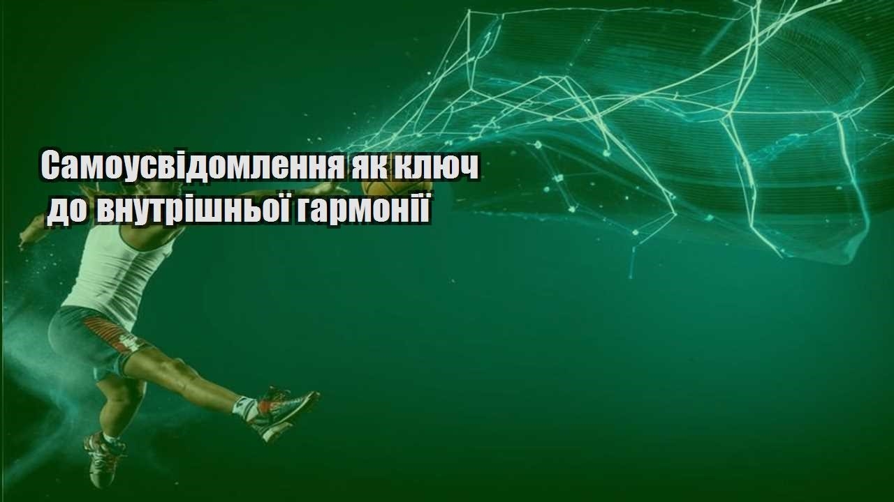 Самоусвідомлення як ключ до внутрішньої гармонії