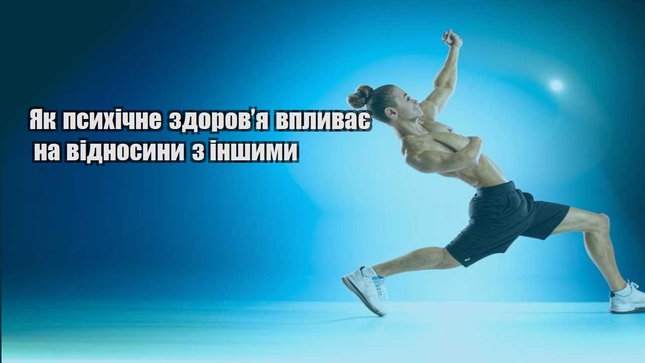 Як психічне здоров’я впливає на відносини з іншими