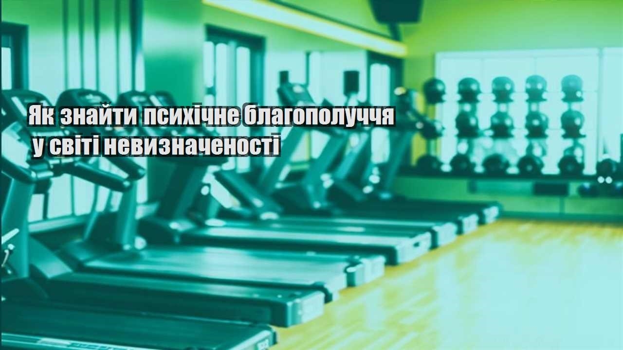 Як знайти психічне благополуччя у світі невизначеності