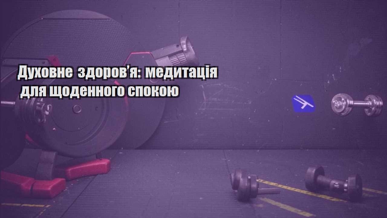 Духовне здоров’я медитація для щоденного спокою