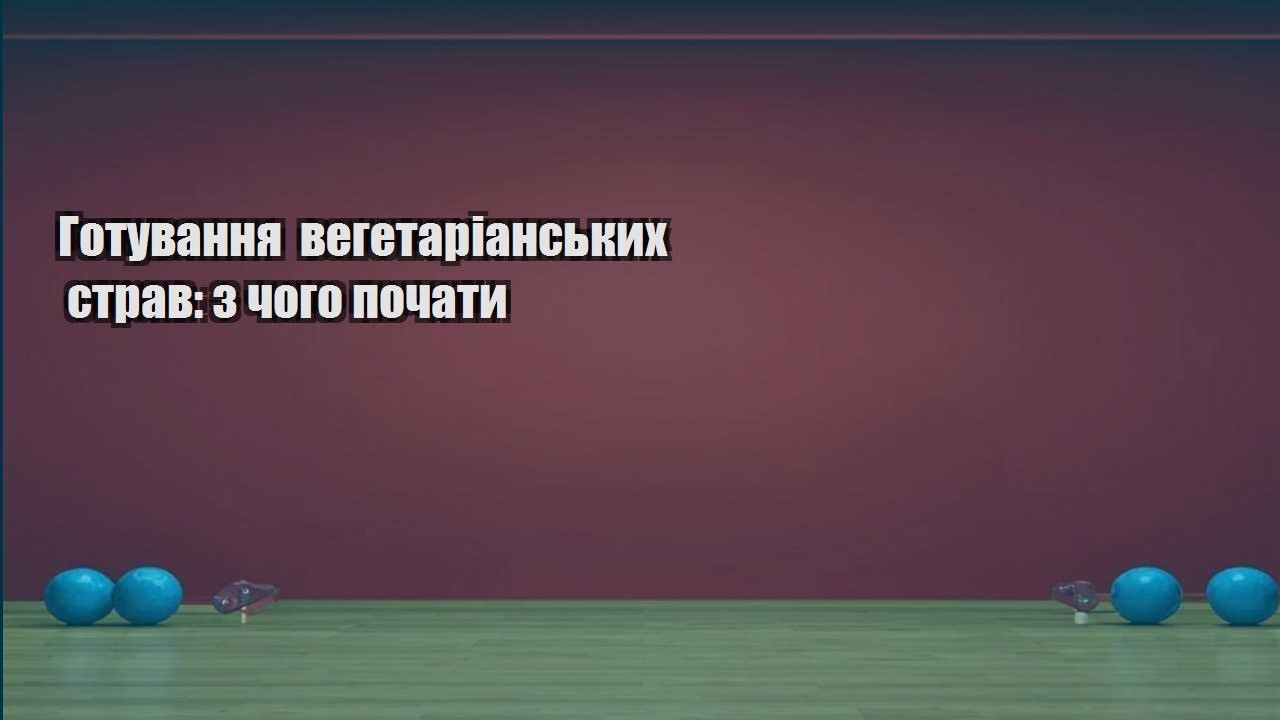 Готування вегетаріанських страв з чого почати