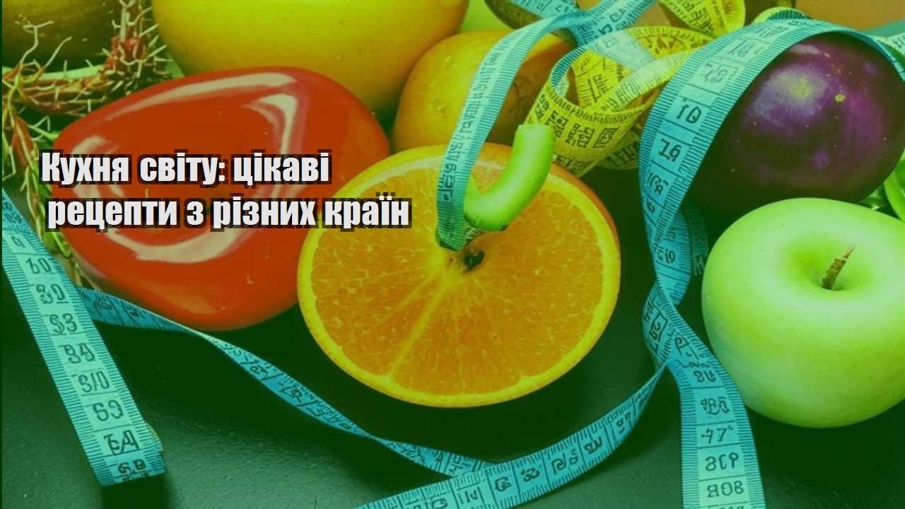 Кухня світу цікаві рецепти з різних країн