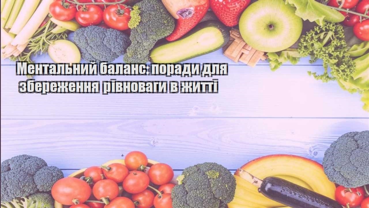 Ментальний баланс поради для збереження рівноваги в житті