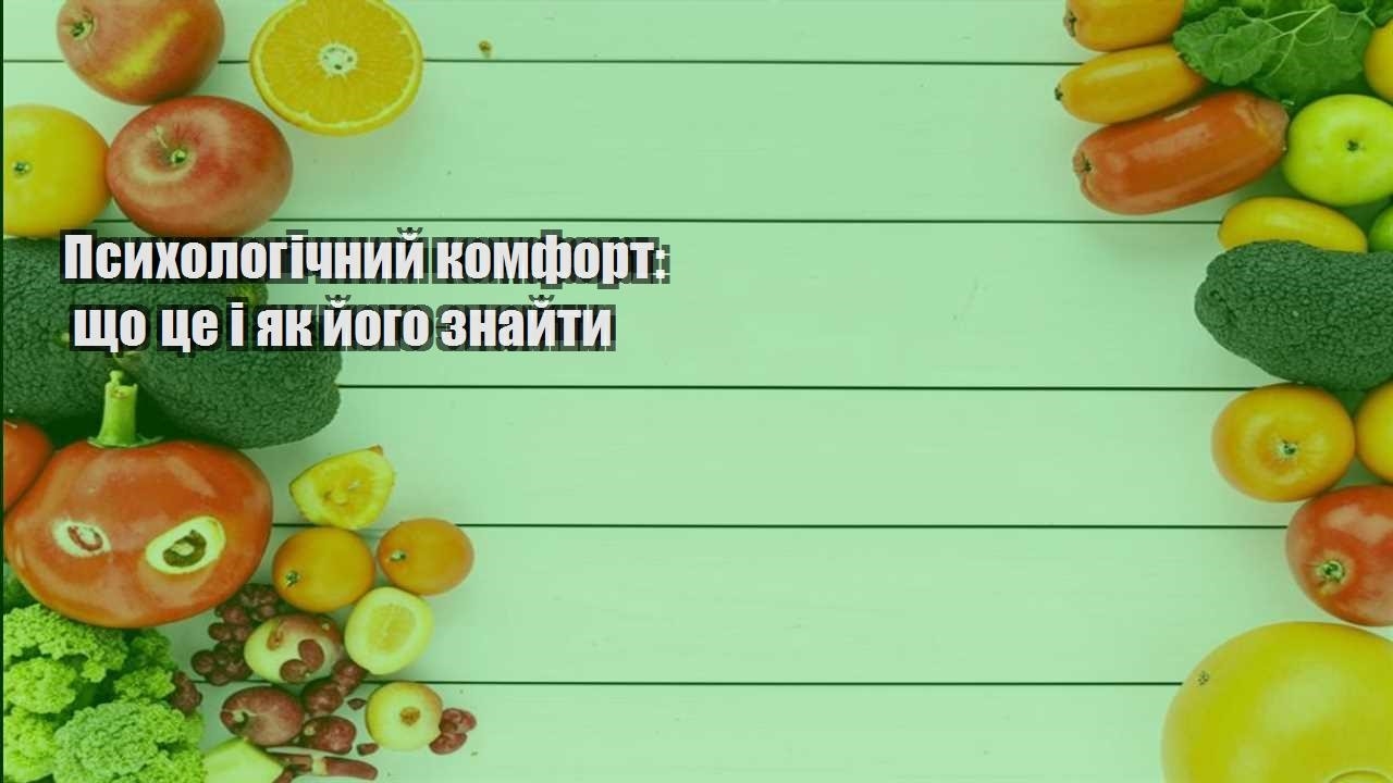 Психологічний комфорт що це і як його знайти