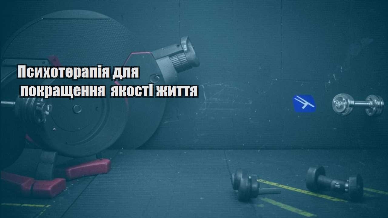 Психотерапія для покращення якості життя