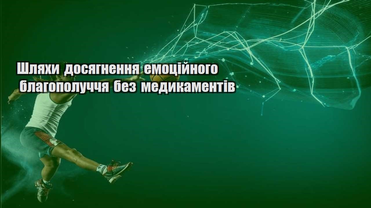 Шляхи досягнення емоційного благополуччя без медикаментів