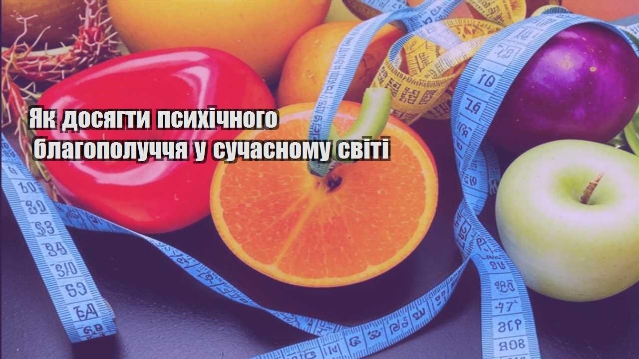 Як досягти психічного благополуччя у сучасному світі