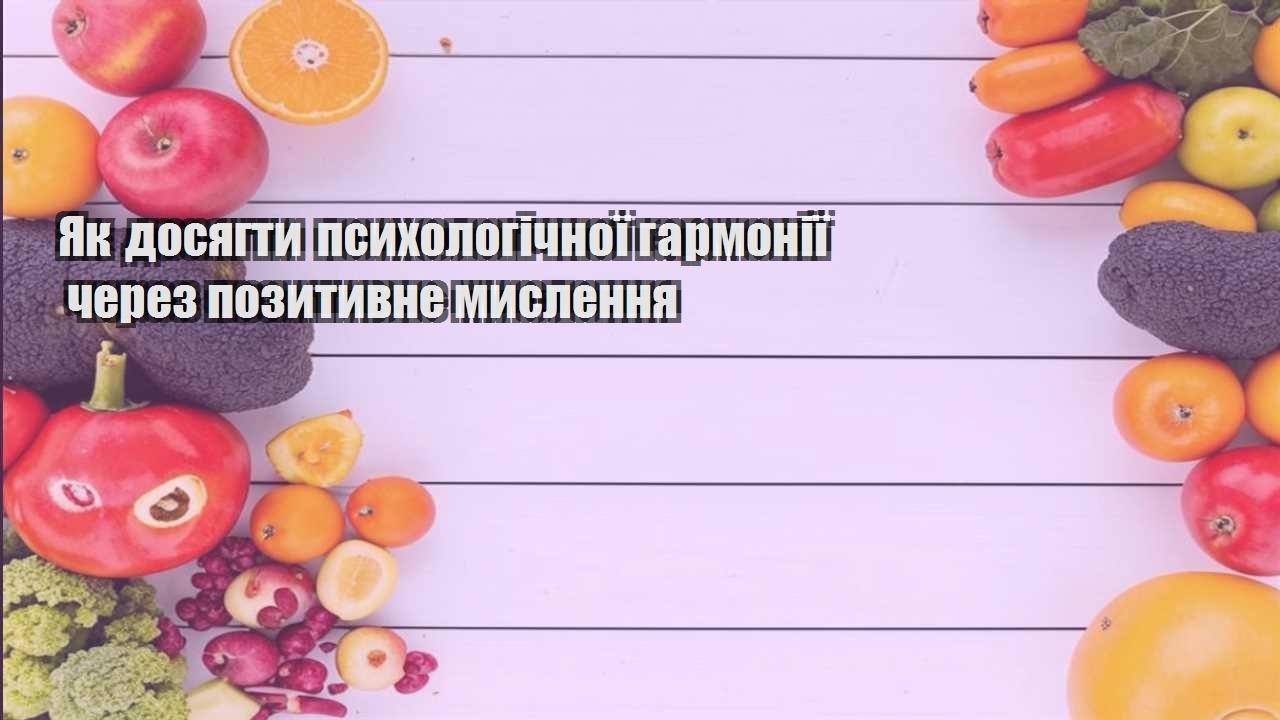 Як досягти психологічної гармонії через позитивне мислення