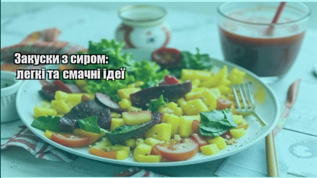 Закуски з сиром легкі та смачні ідеї