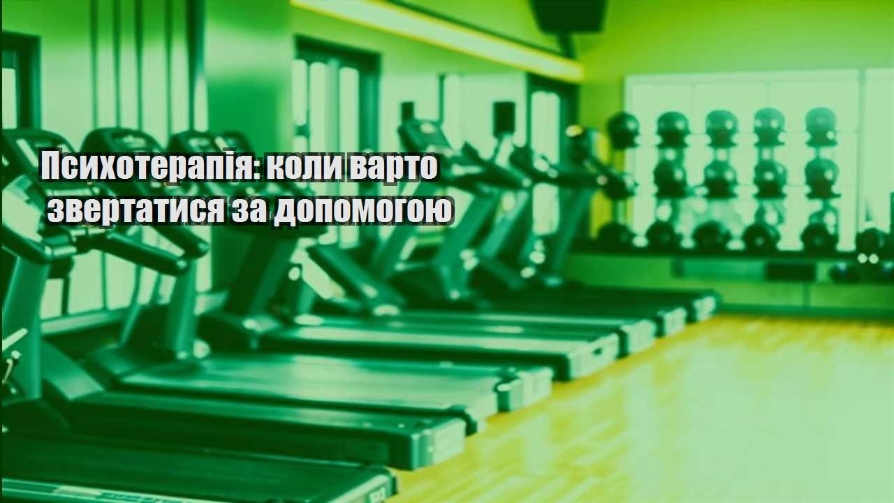 Психотерапія коли варто звертатися за допомогою