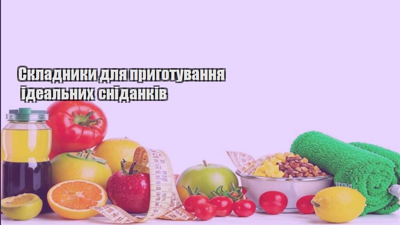 Складники для приготування ідеальних сніданків