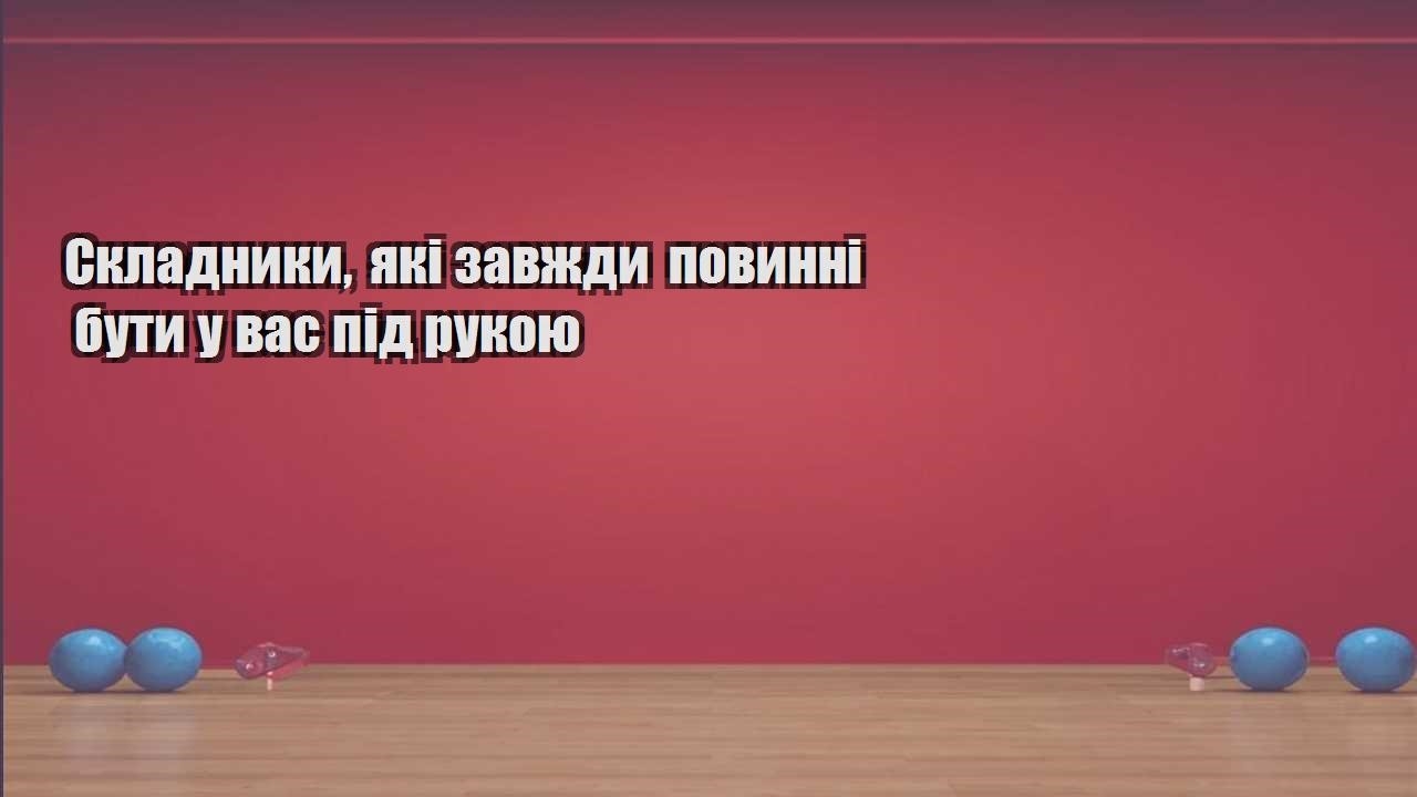 Складники які завжди повинні бути у вас під рукою