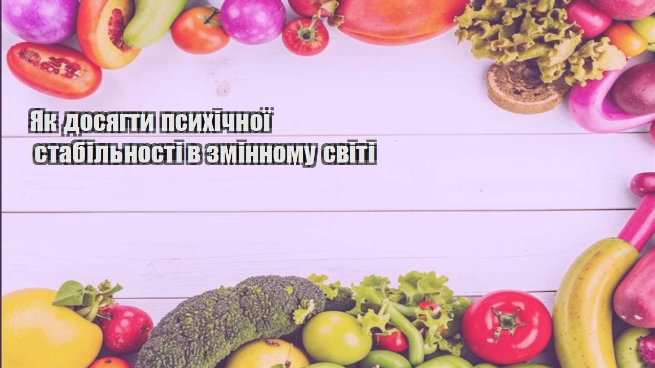 Як досягти психічної стабільності в змінному світі