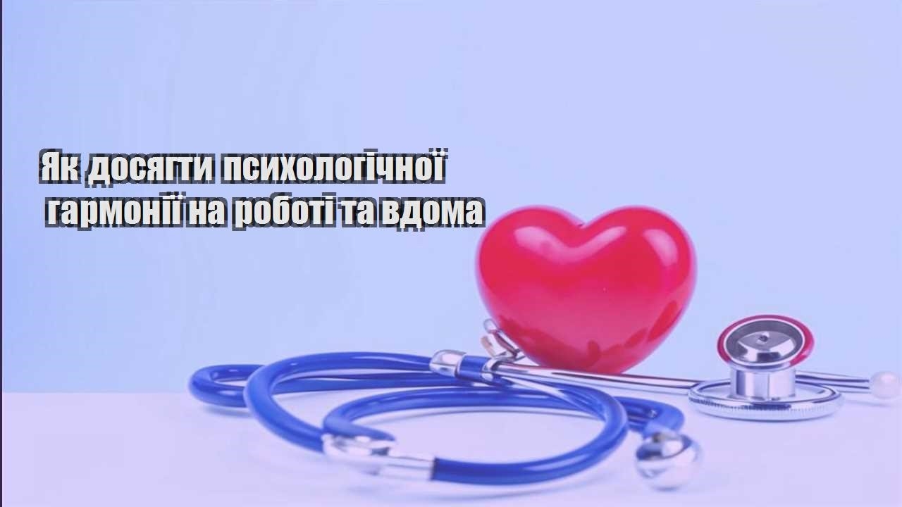 Як досягти психологічної гармонії на роботі та вдома