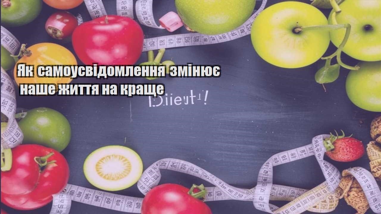 Як самоусвідомлення змінює наше життя на краще