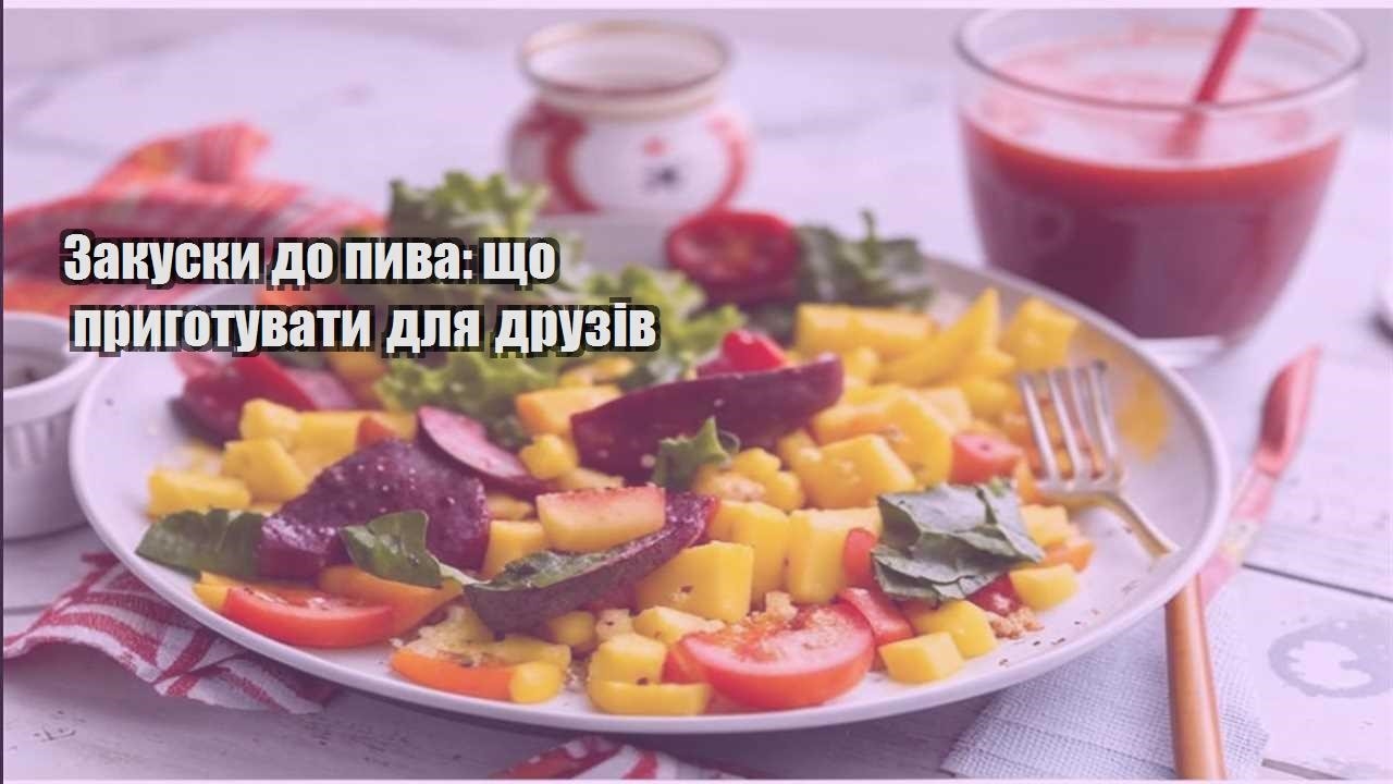 Закуски до пива що приготувати для друзів