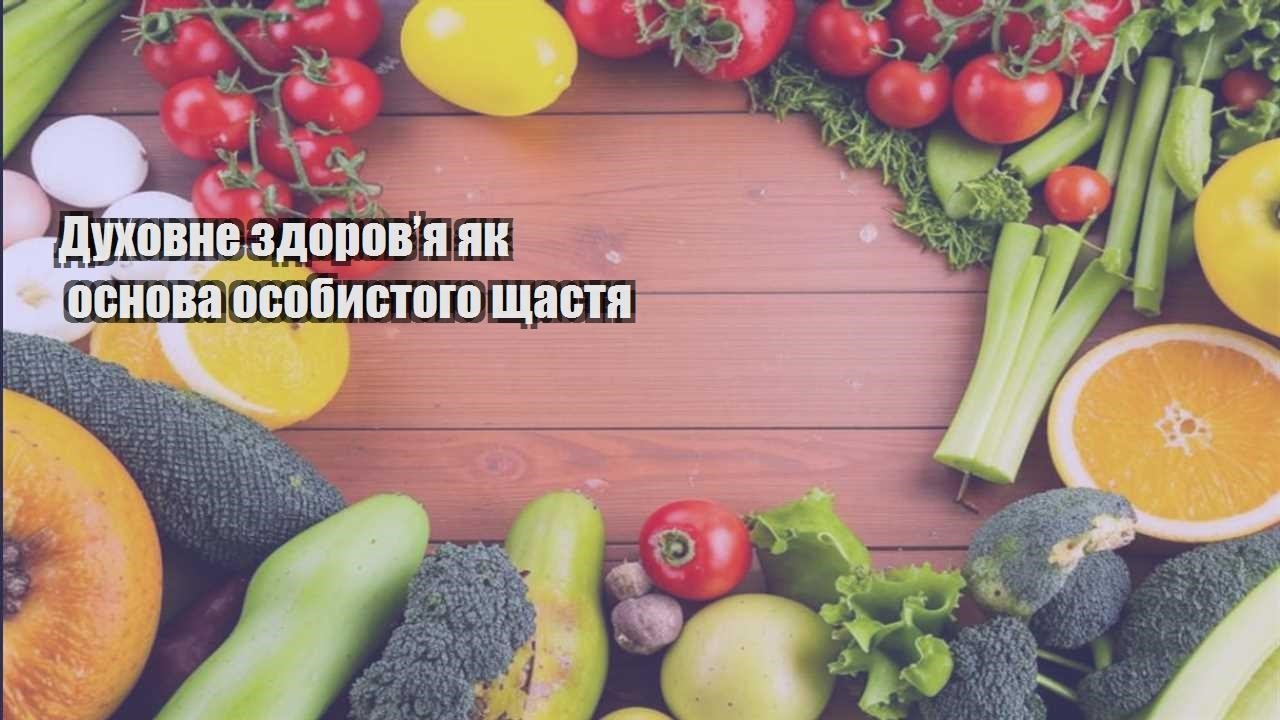 Духовне здоров’я як основа особистого щастя