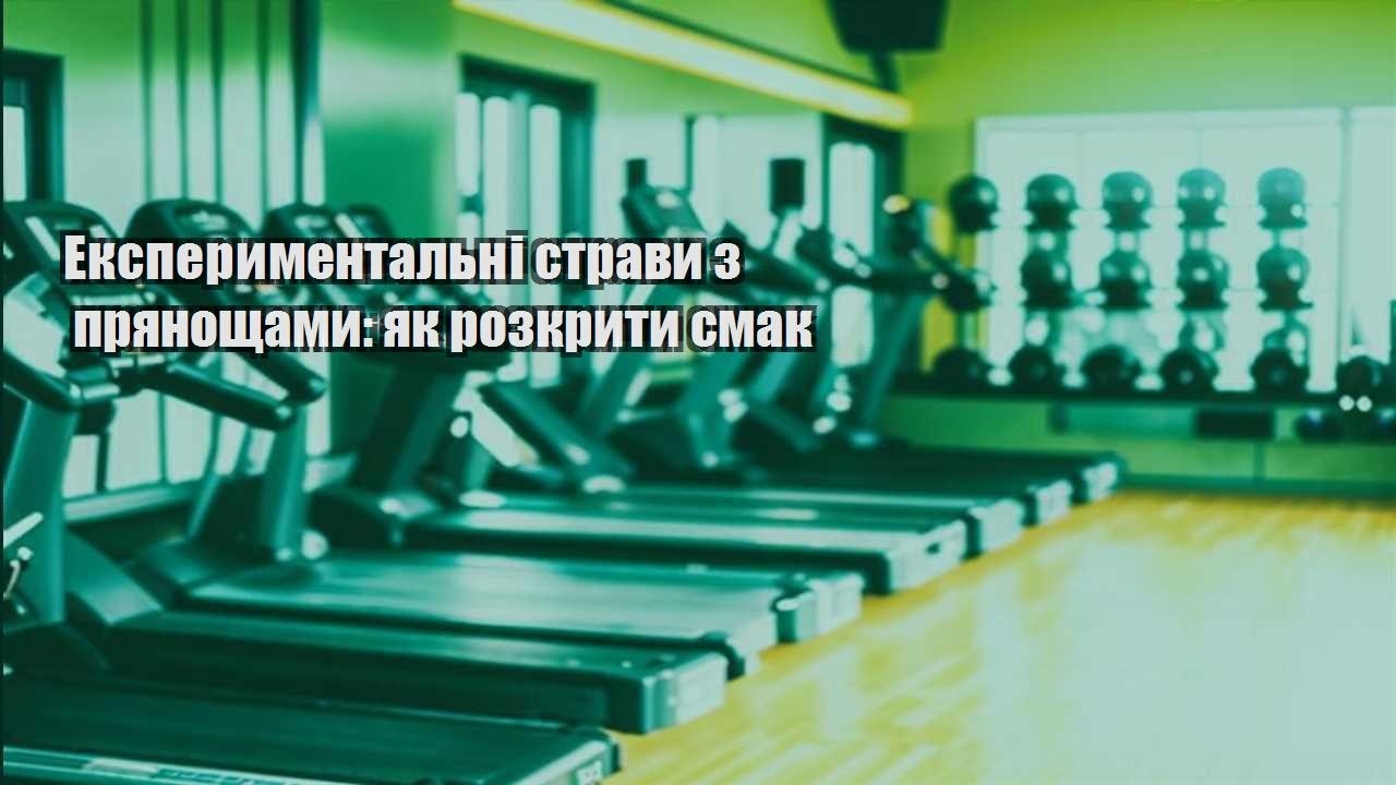 Експериментальні страви з прянощами як розкрити смак