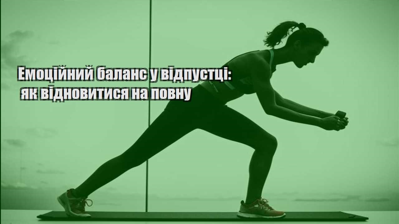 Емоційний баланс у відпустці як відновитися на повну