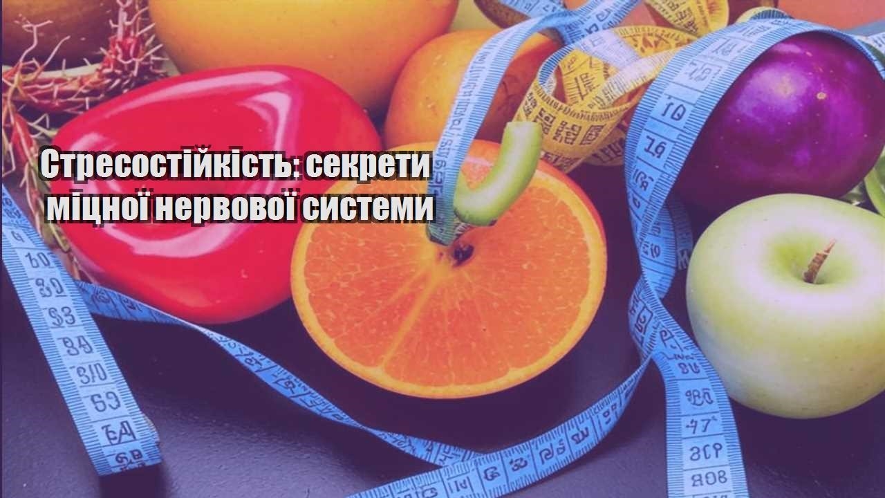 Стресостійкість секрети міцної нервової системи