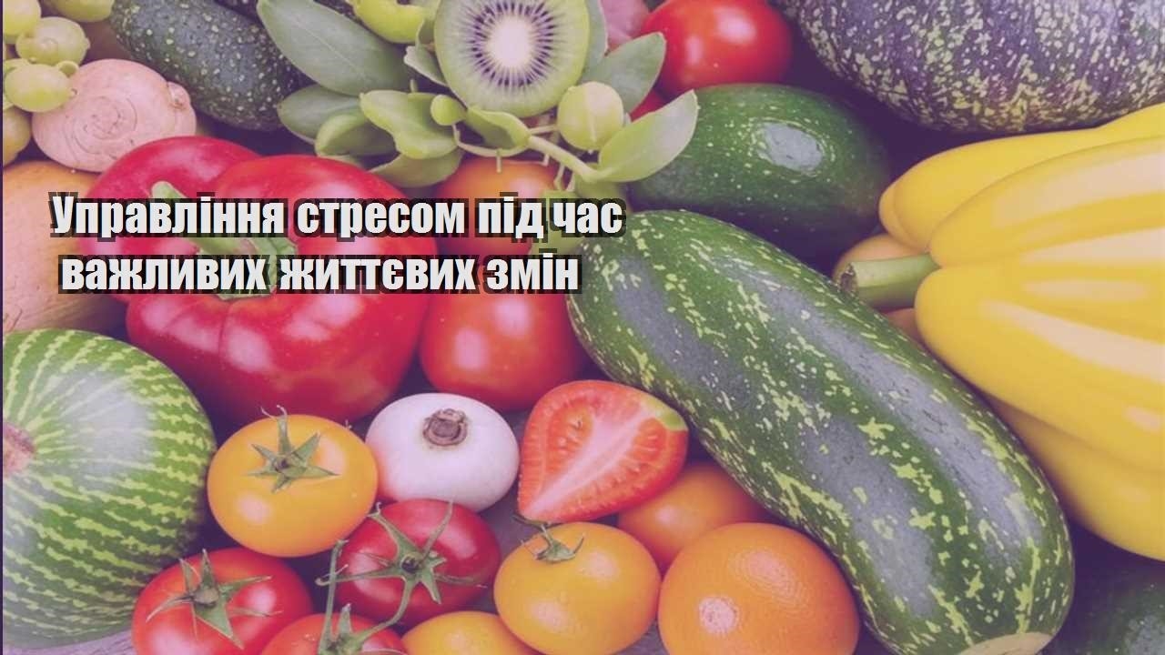 Управління стресом під час важливих життєвих змін