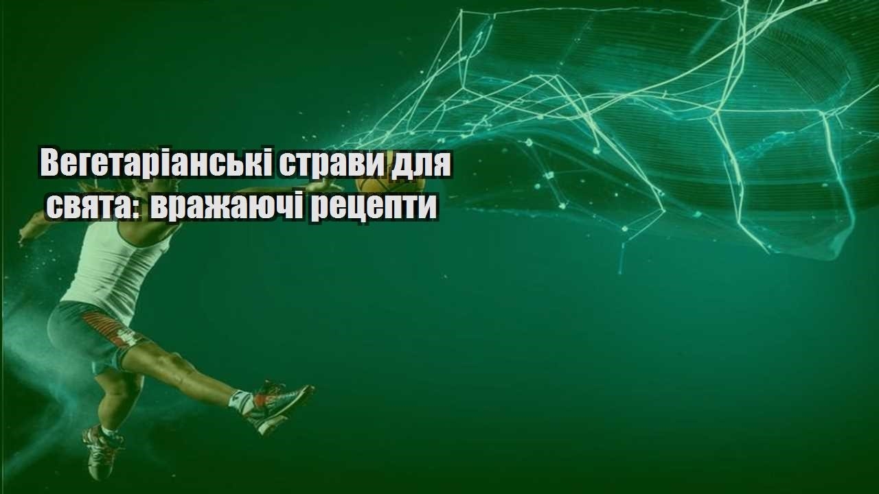 Вегетаріанські страви для свята вражаючі рецепти