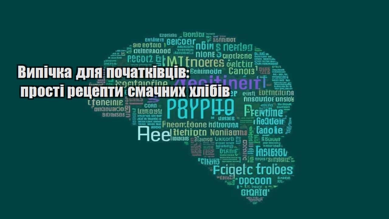 Випічка для початківців прості рецепти смачних хлібів