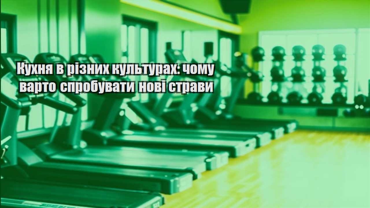 Кухня в різних культурах чому варто спробувати нові страви