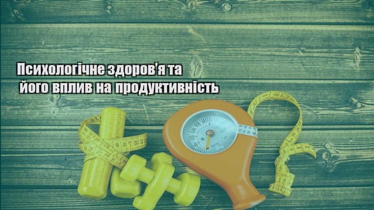 Психологічне здоров’я та його вплив на продуктивність