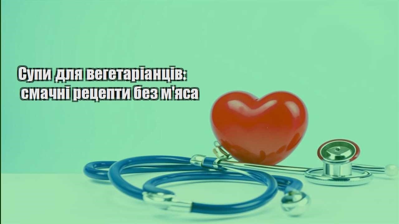 Супи для вегетаріанців смачні рецепти без мяса