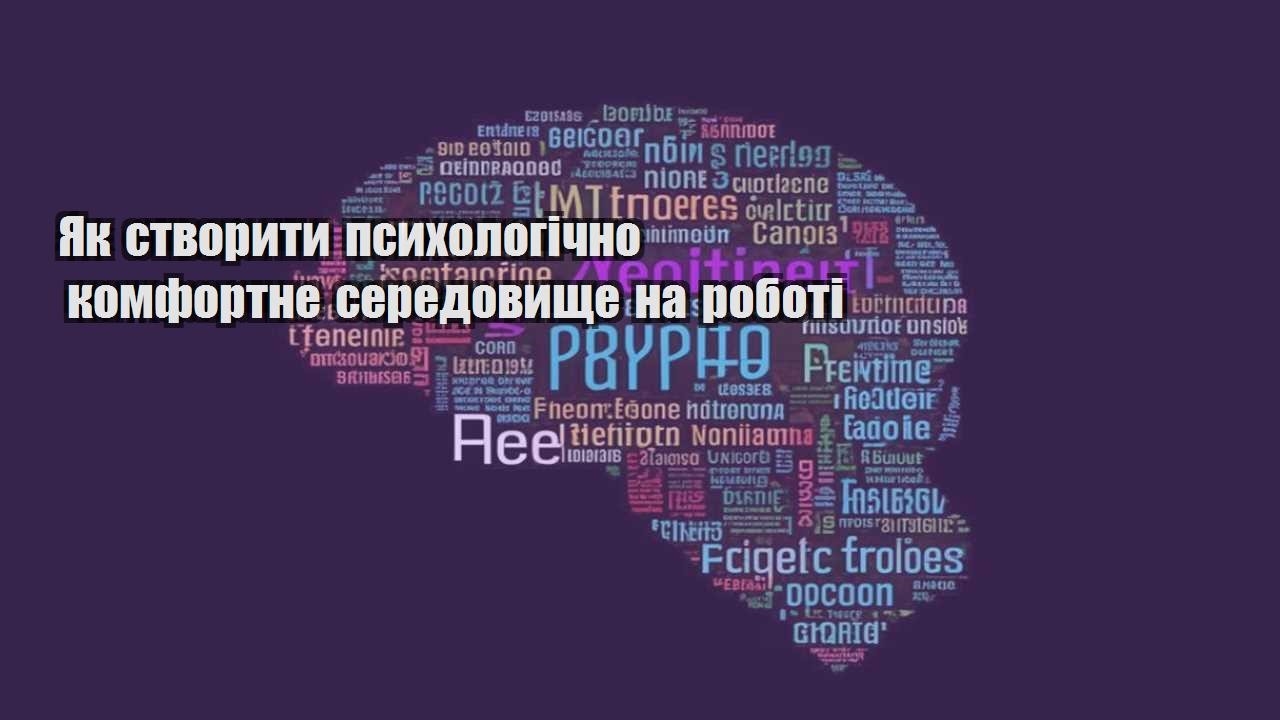 Як створити психологічно комфортне середовище на роботі