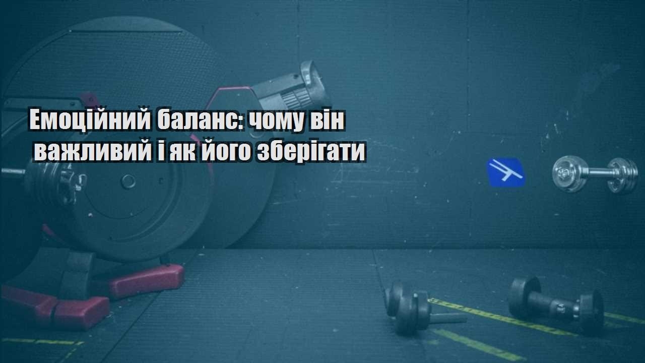 Емоційний баланс чому він важливий і як його зберігати