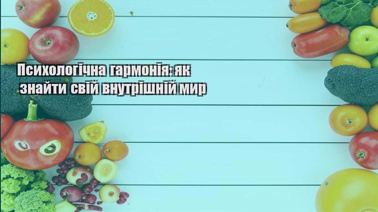 Психологічна гармонія як знайти свій внутрішній мир