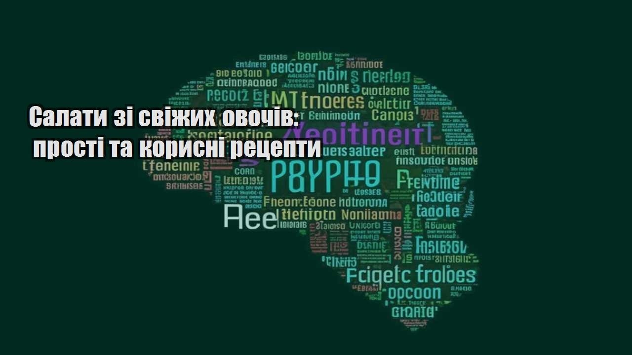 Салати зі свіжих овочів прості та корисні рецепти