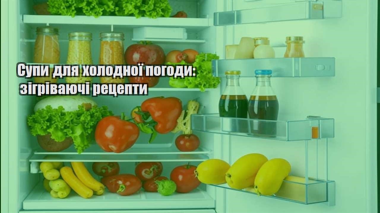 Супи для холодної погоди зігріваючі рецепти