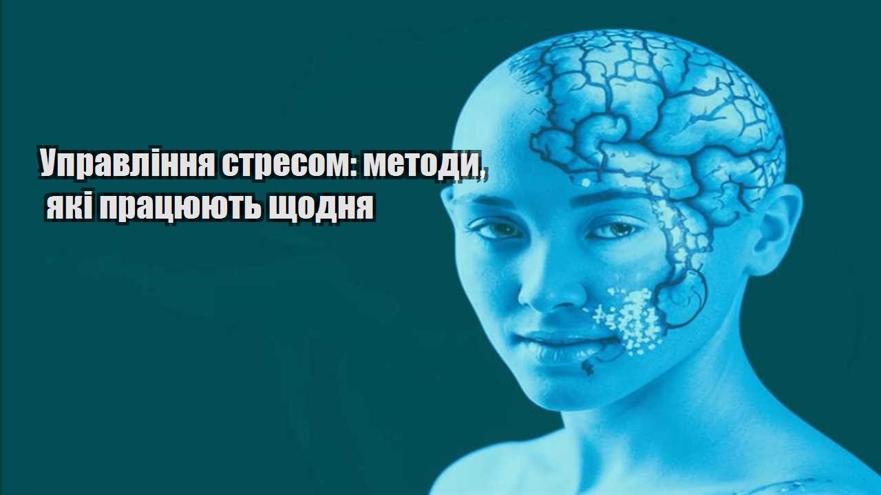 Управління стресом методи які працюють щодня