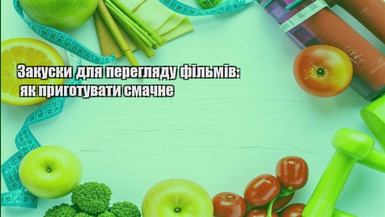 Закуски для перегляду фільмів як приготувати смачне