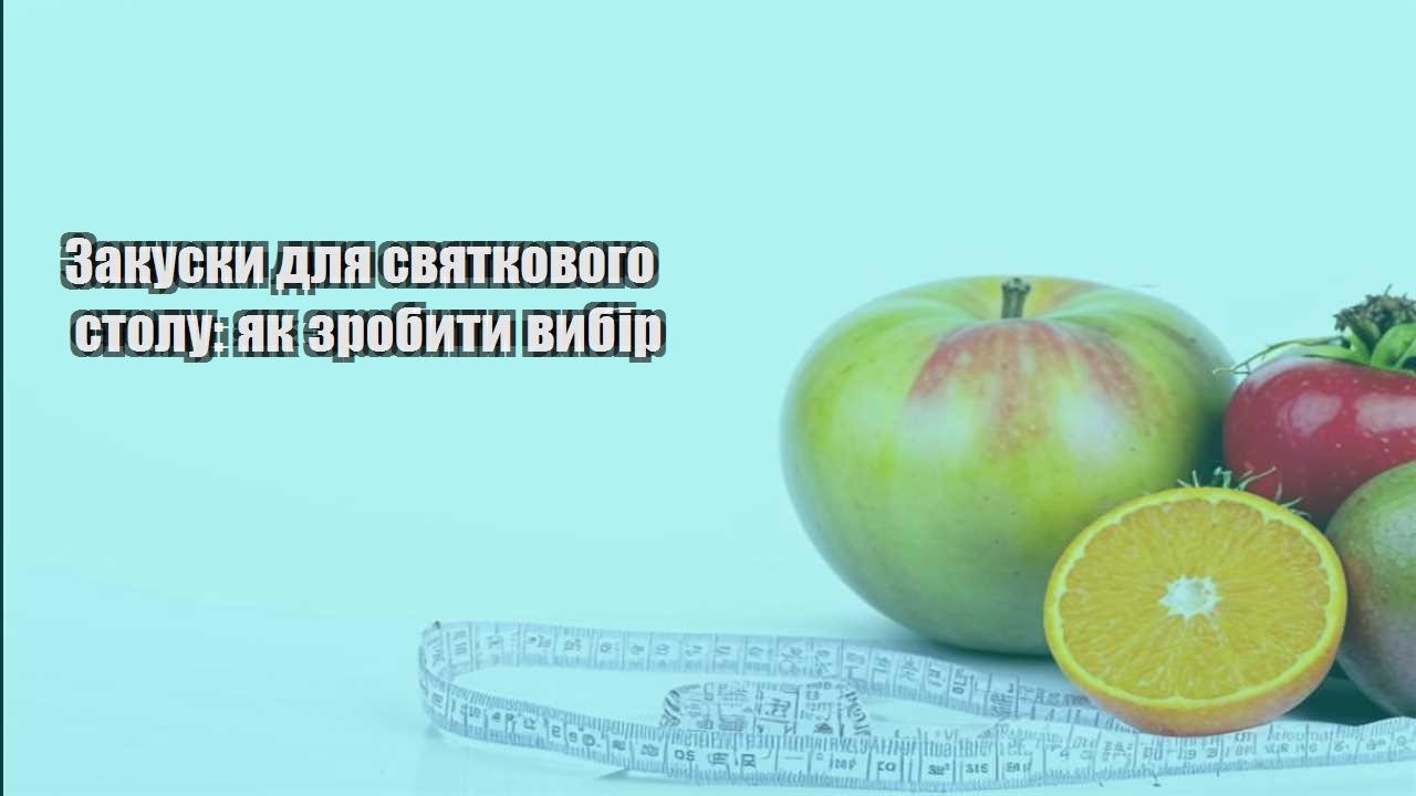 Закуски для святкового столу як зробити вибір