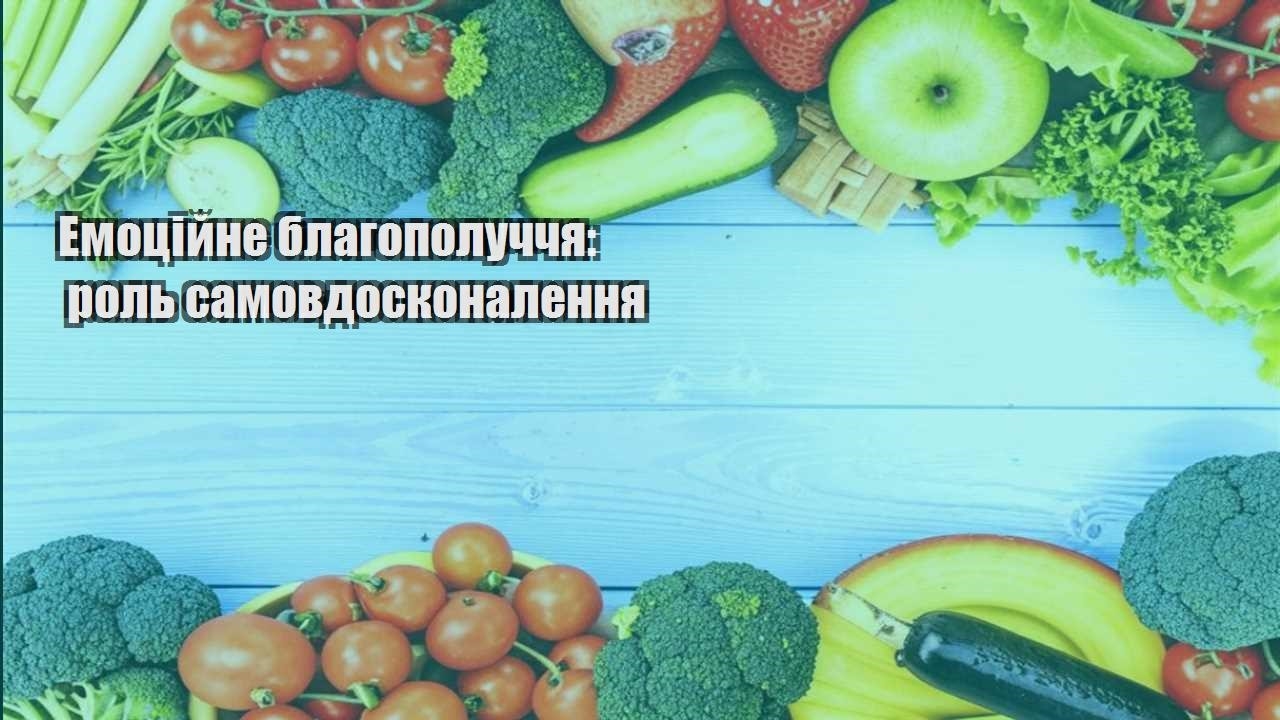 Емоційне благополуччя роль самовдосконалення