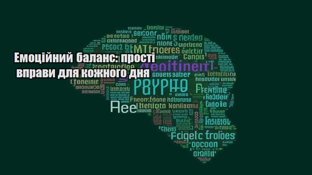 Емоційний баланс прості вправи для кожного дня