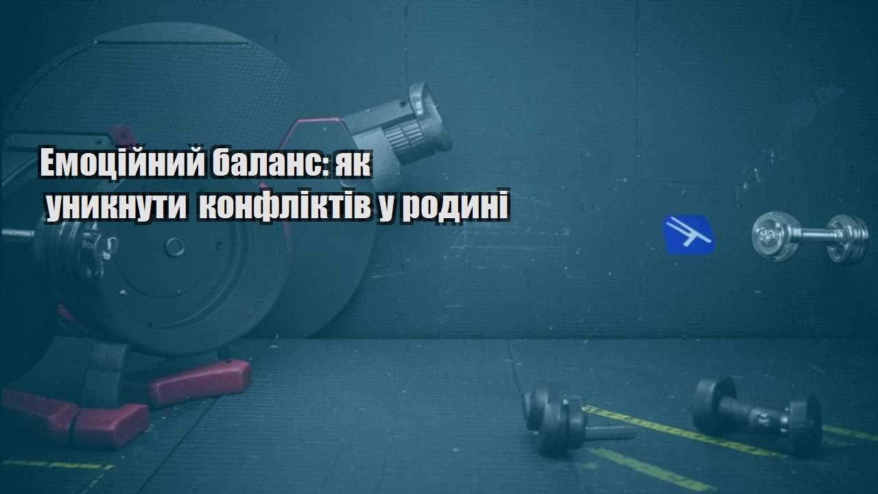 Емоційний баланс як уникнути конфліктів у родині