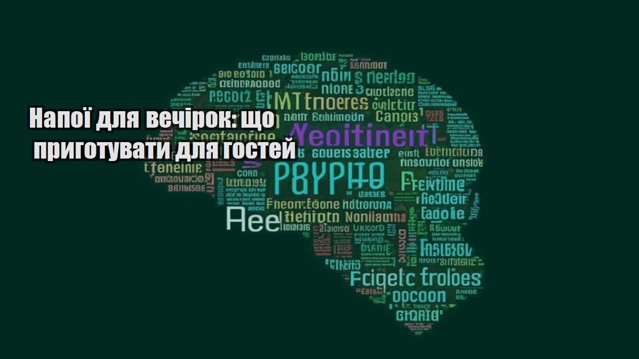 Напої для вечірок що приготувати для гостей