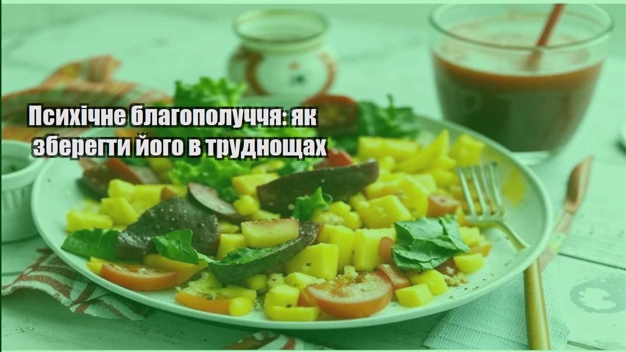 Психічне благополуччя як зберегти його в труднощах