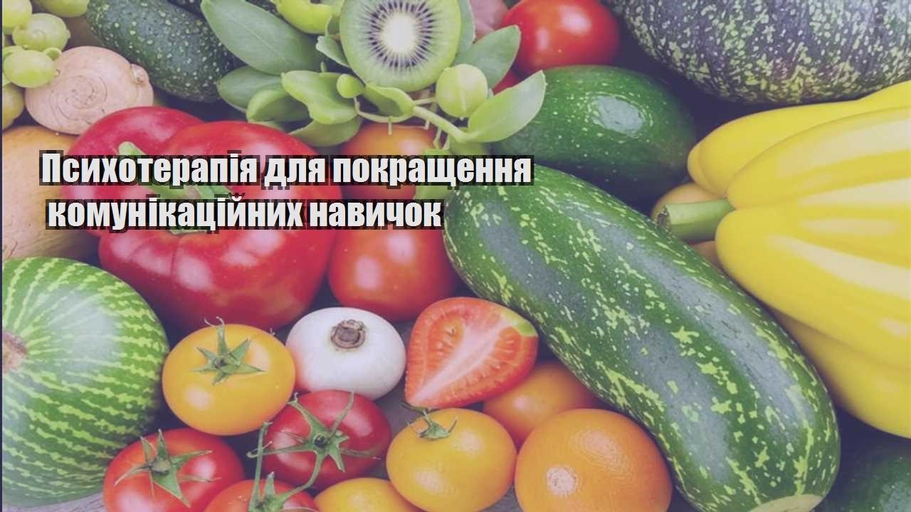 Психотерапія для покращення комунікаційних навичок