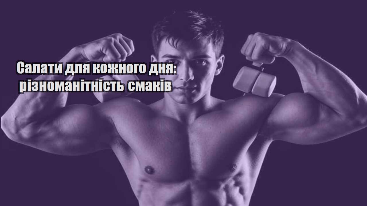 Салати для кожного дня різноманітність смаків