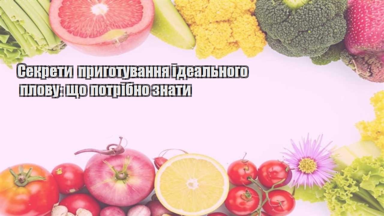 Секрети приготування ідеального плову що потрібно знати